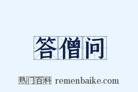 答僧问是什么意思的图片